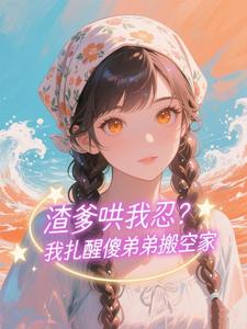 ���������̣�������ɵ�ܵܰ�ռ�